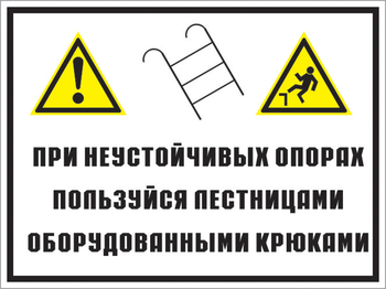 Кз 49 на неустойчивых опорах пользуйтесь лестницами, оборудованными крюками. (пластик, 600х400 мм) - Знаки безопасности - Комбинированные знаки безопасности - магазин "Охрана труда и Техника безопасности"